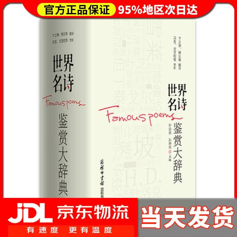 【送货上门】世界名诗鉴赏大辞典