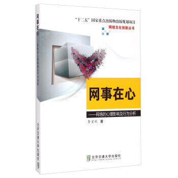 网事在心:网络的心理影响及行为分析