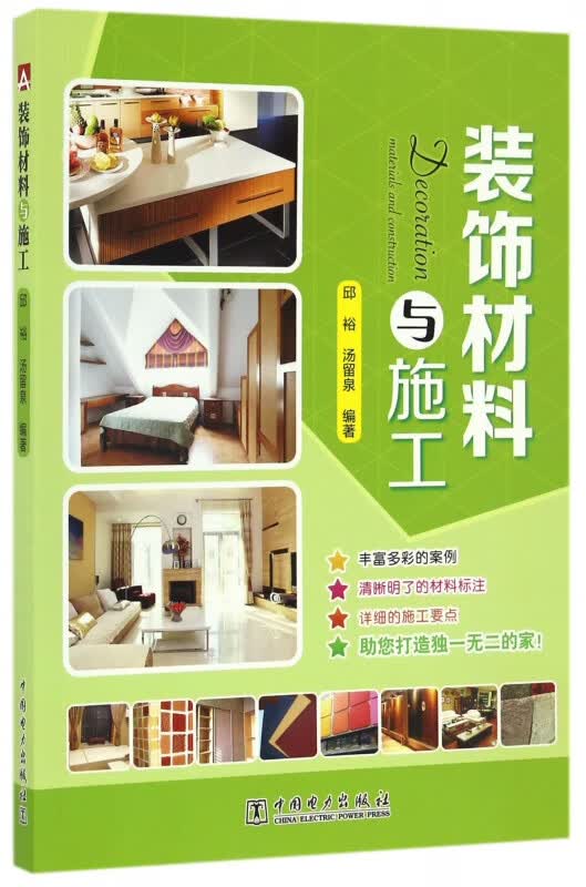 装饰材料与施工