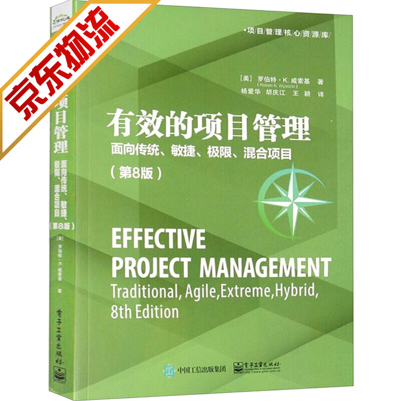 【系列自选】项目管理学系列 有效的项目管理：面向传统、敏捷、极限、混合项目(第