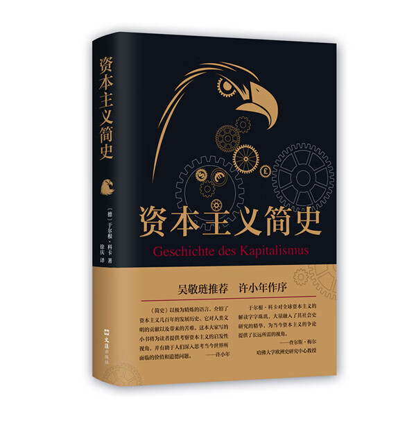 资本主义简史