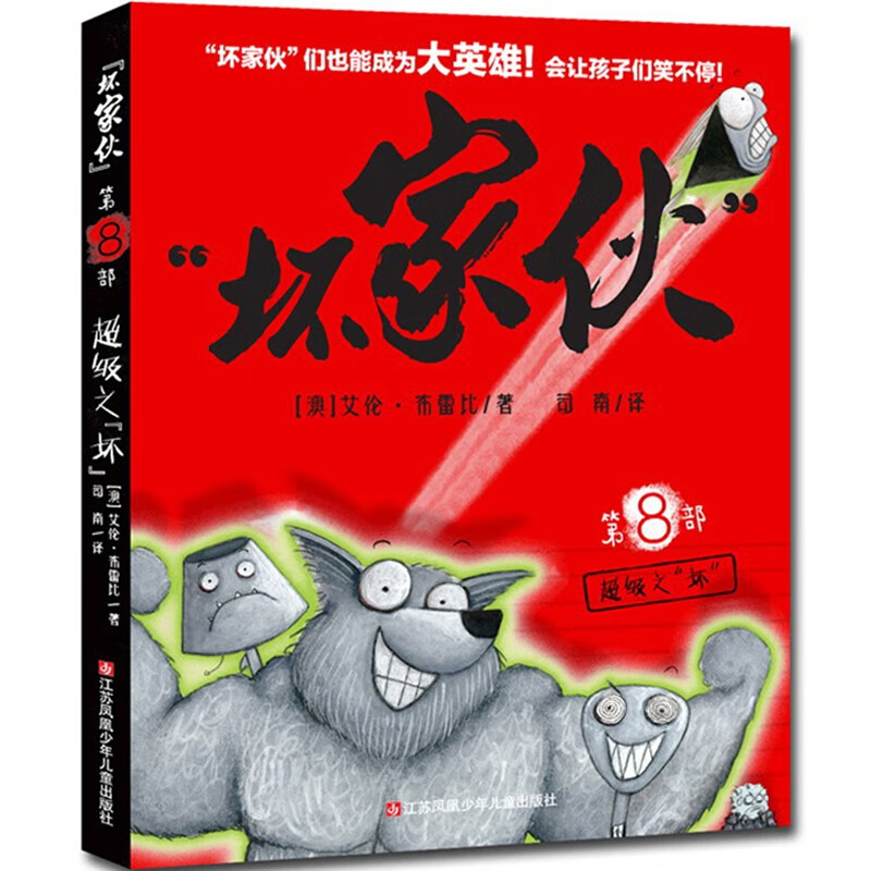 【官方正版】坏家伙8 超级之坏