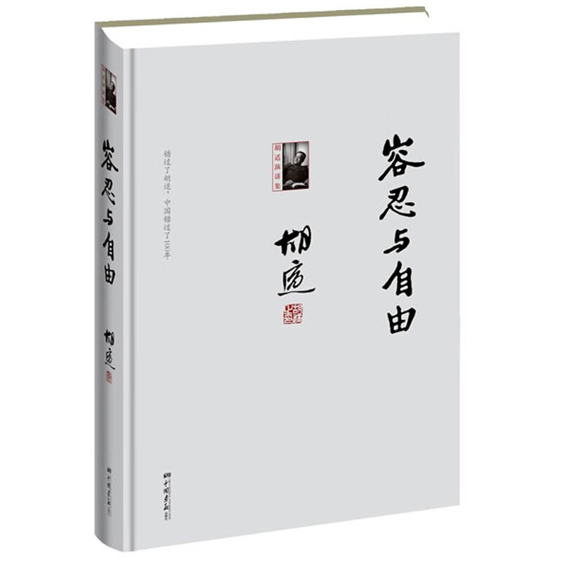 容忍与自由：胡适演讲集