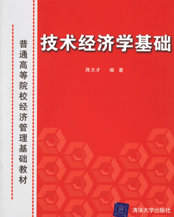 技术经济学基础
