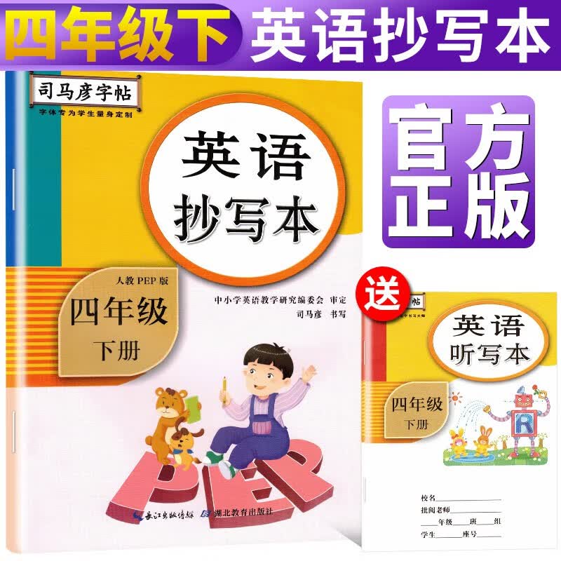 司马彦字帖英语抄写本四年级下册·人教PEP版/司马彦司马彦字帖四年级下册英语字帖英语四年级下册字帖