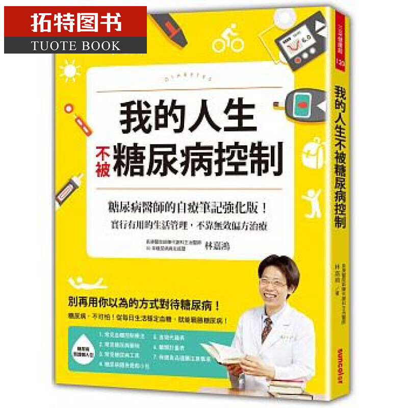 QH预售 台版 我的人生不被糖尿病控制：糖尿病医师的自疗笔记强化版！ 三采
