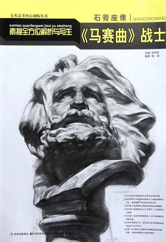 马赛曲战士-素描全方位解析与写生-石膏座像 程坤 编著 吉林美术出版