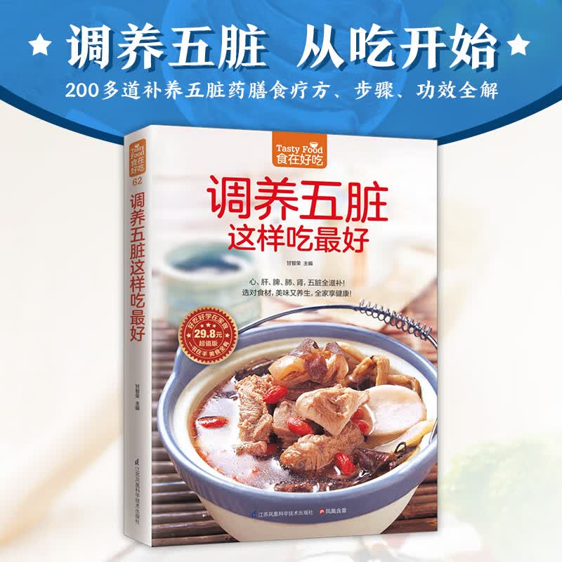 调养五脏这样吃 食疗养生食谱书籍 食疗书籍 菜谱书 养生食谱食疗 菜谱书烹饪美食保健养生食谱