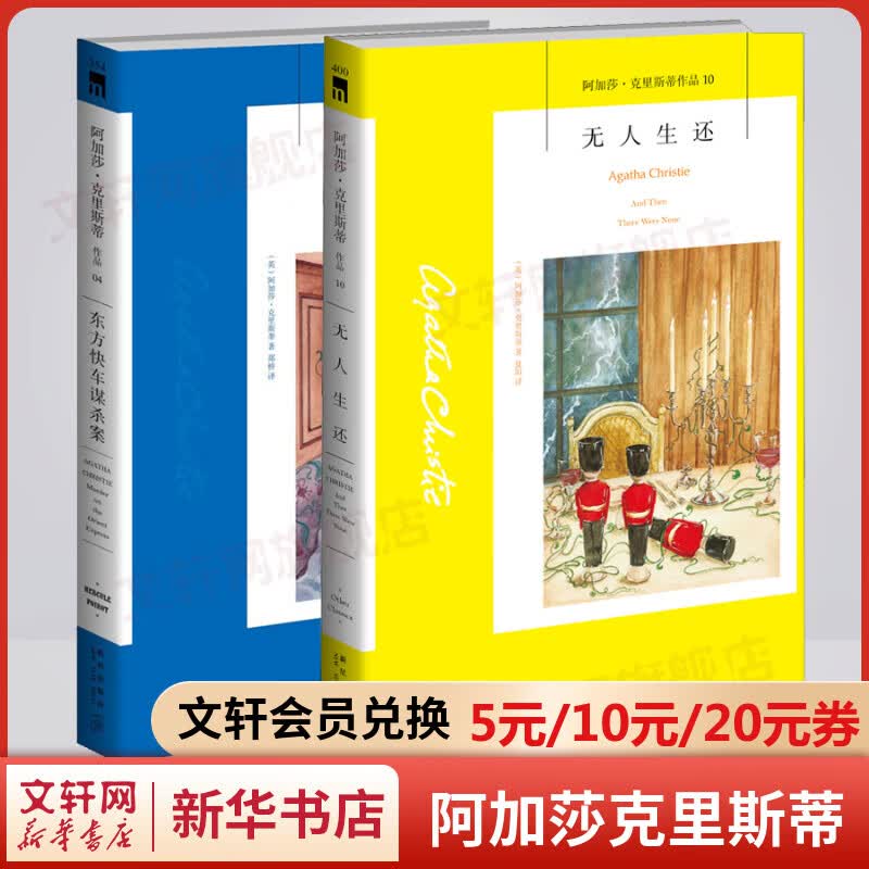 无人生还+东方快车谋杀案 阿加莎克里斯蒂全集04、10 悬疑推理侦探小说