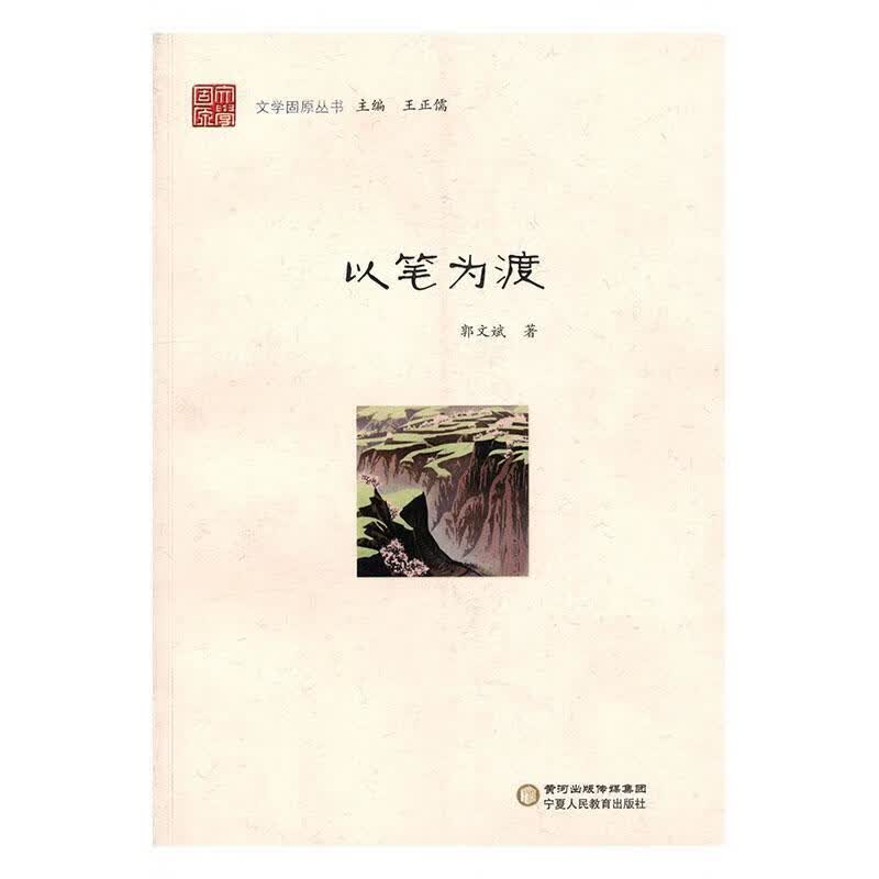 以笔为渡 郭文斌 国学/古籍 9787554414385
