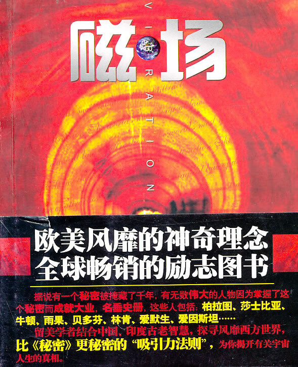 磁场:世界上神奇的"吸引力法则"  【稀缺图书,放心购买】