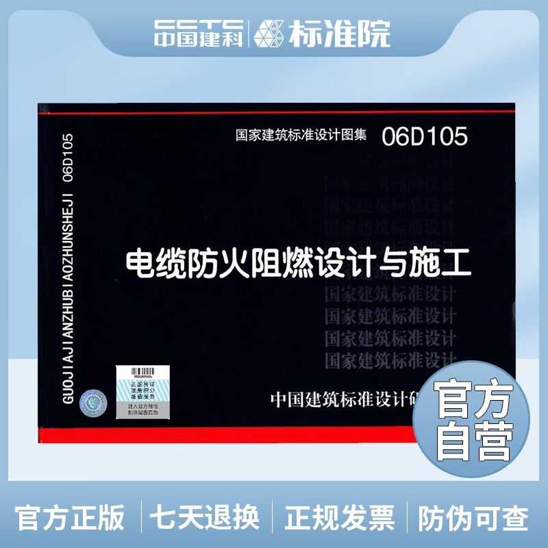 正版国标图集06D105 电缆防火阻燃设计与施工