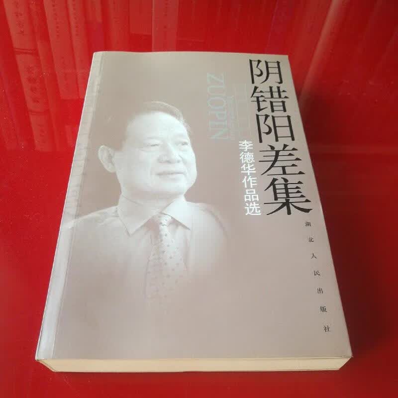 阴错阳差集:李德华作品选(签曾本)