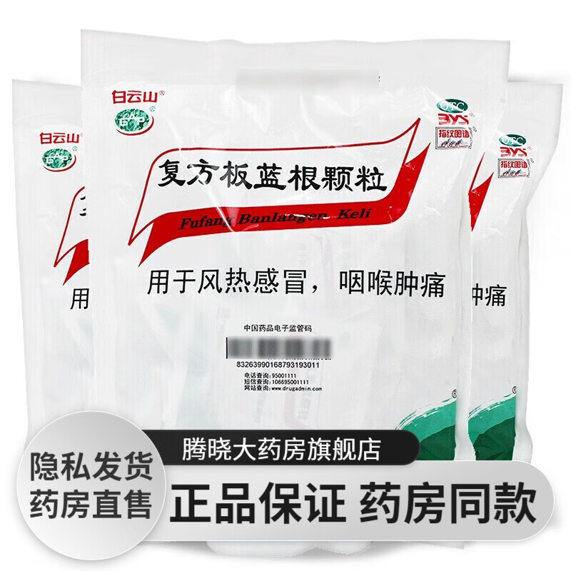 白云山 复方板蓝根颗粒15g*20袋冲剂咽喉肿痛喉咙嗓子疼清热解毒凉血