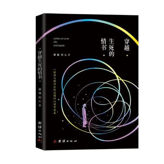 穿越生死的情书 唐婧何心 心理学 9787512670860