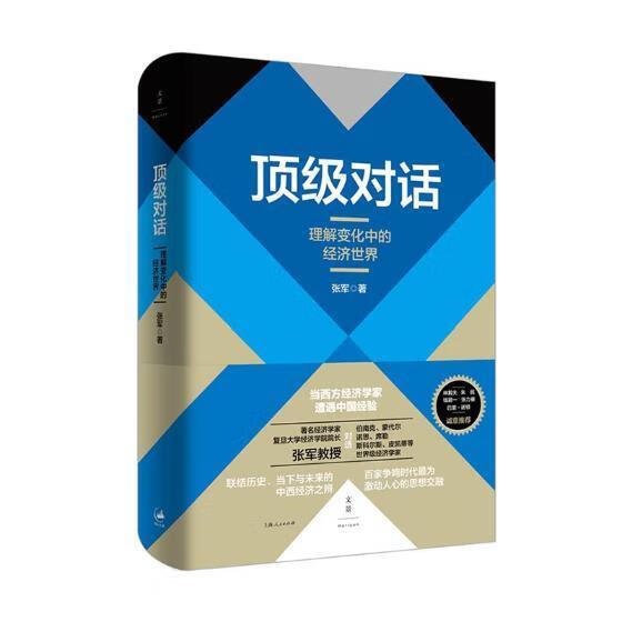 对话：理解变化中的经济/张军/上海人民出版社/经济/书籍
