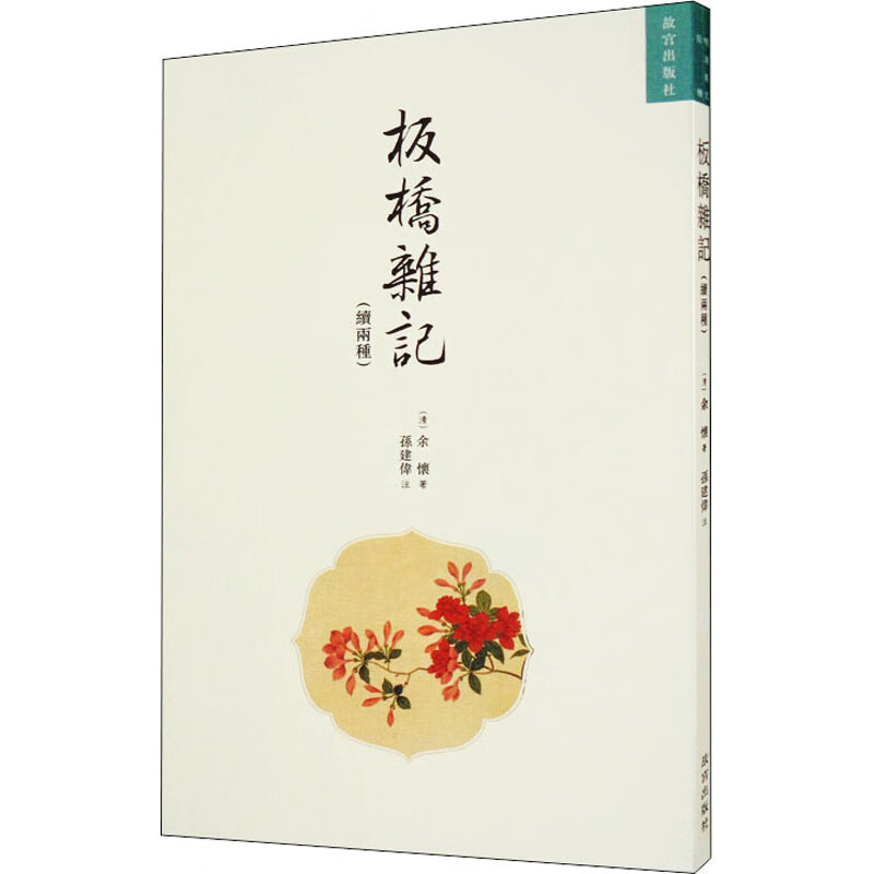 板桥杂记(续两种)