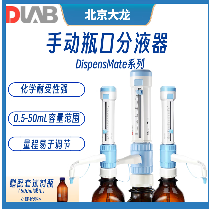 北京大龙DispensMate瓶口分液器0.5-5ML/1-10ML/2.5-25ML/5-50ML 5-50ML瓶口分液器(送配套试剂瓶)