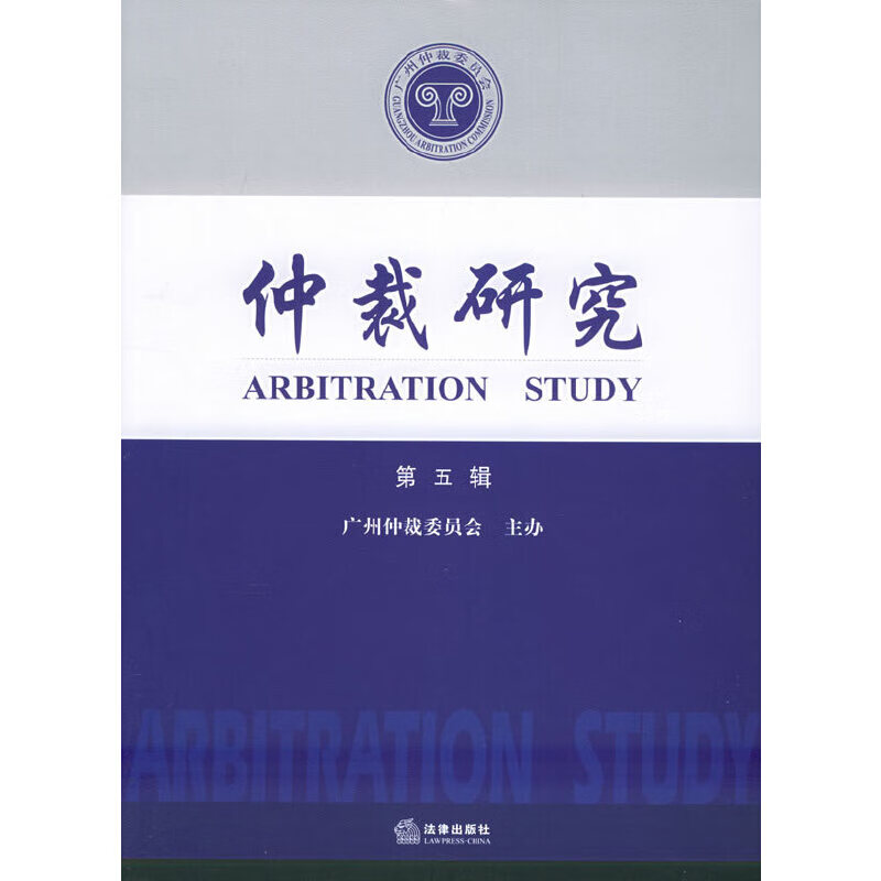 仲裁研究（第五辑）