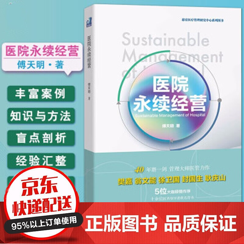医院永续经营 惠宏管理研究中心系列图书 傅天明 著 北京中译出版社