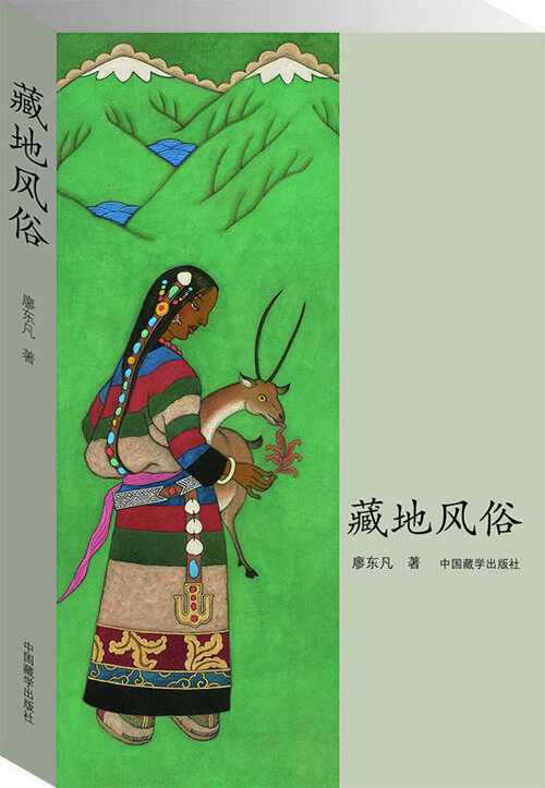 藏地风俗(第2版) 廖东凡中国藏学出版社