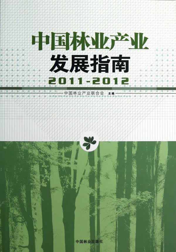 中国林业产业发展指南(20112012)