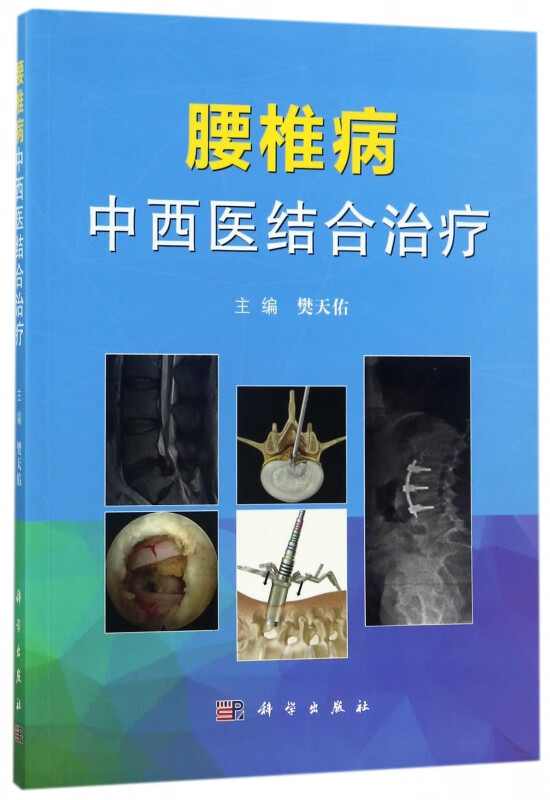 腰椎病中西医结合治疗
