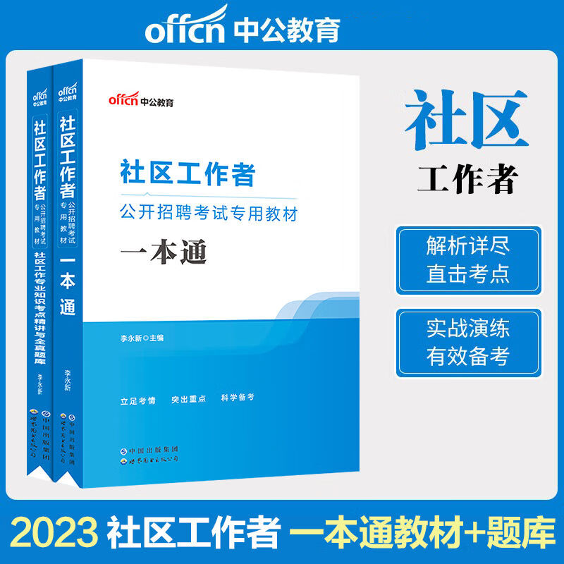 2023年中公河北省社区工作者考试题库公共基础知识历年真题试卷 【教材+题库】