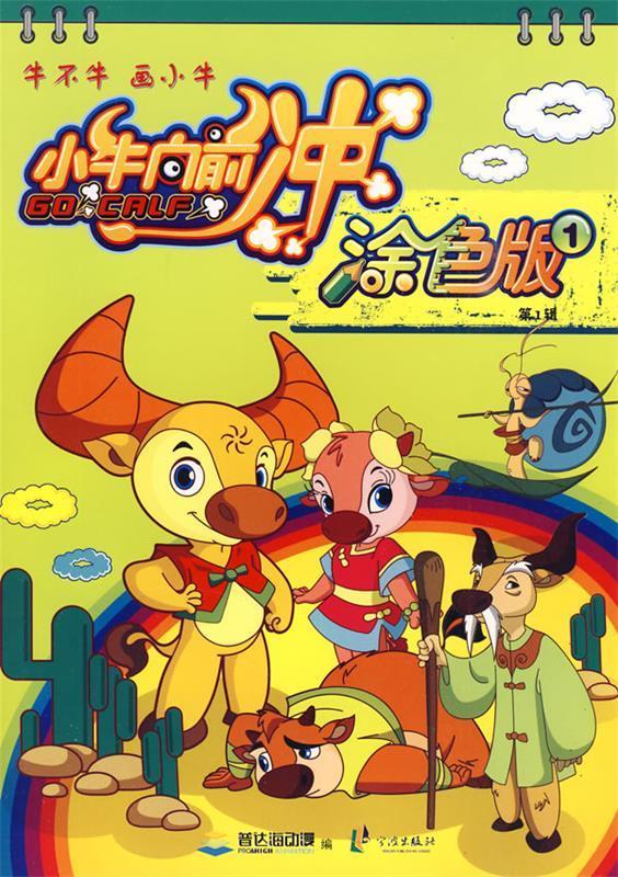 小牛向前冲 涂色版 普达海动漫 编【正版】