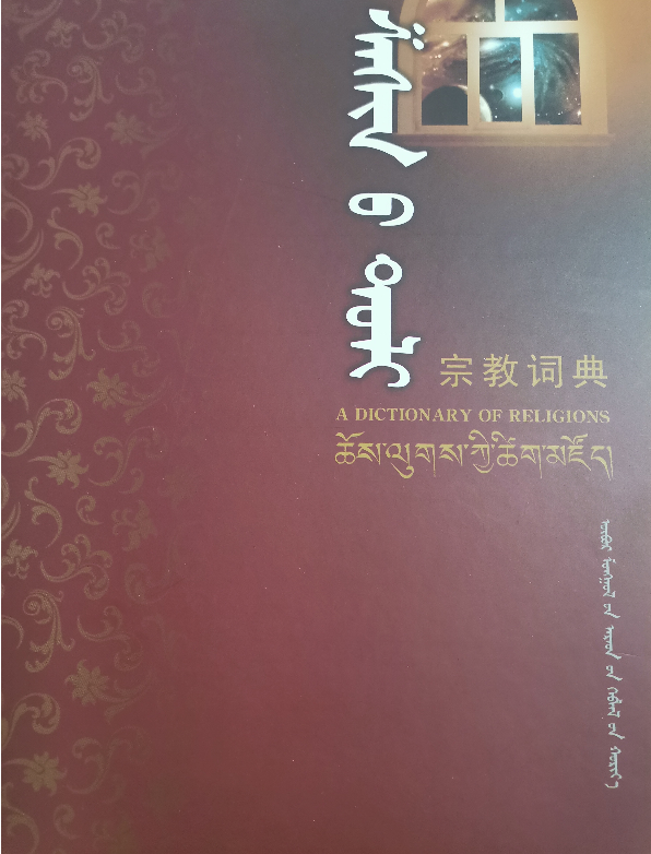 《宗教词典》（蒙）