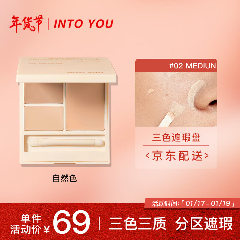 INTO YOU心慕与你三色遮瑕盘生日礼物女 02 自然色 4g
