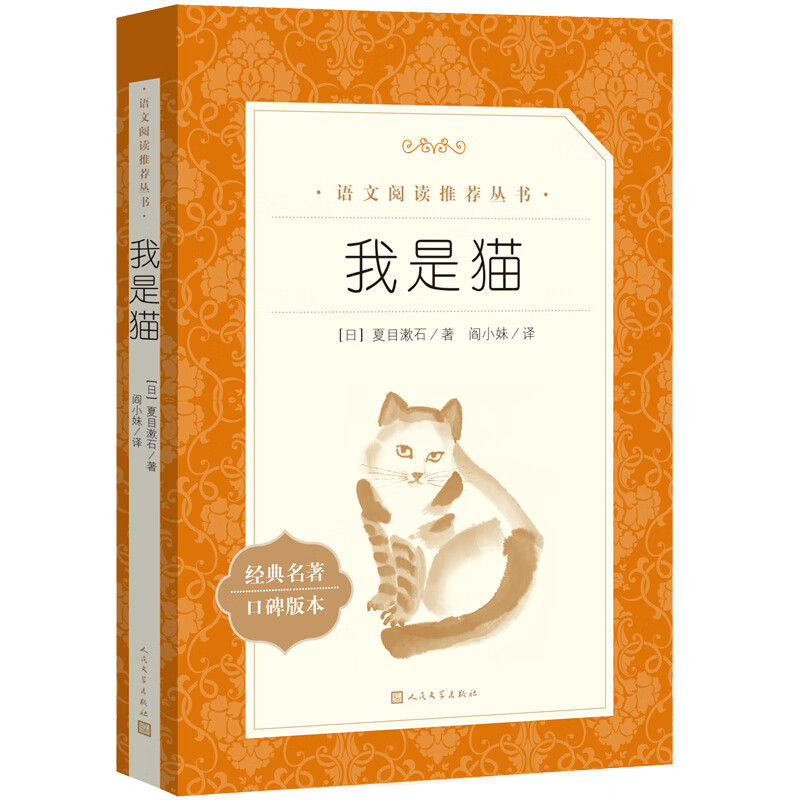 我是猫（《语文》推荐阅读丛书 人民文学出版社）