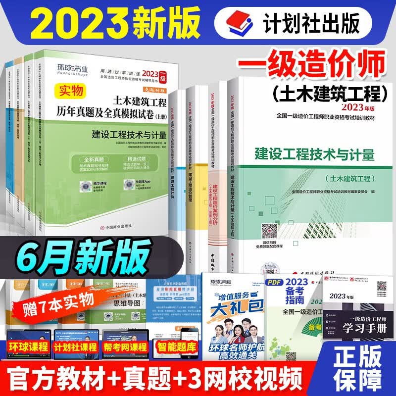 2023年一级造价师教材+环球网校历年真题模拟试卷8本套工程师建设工程案例分析计价管理土木建筑