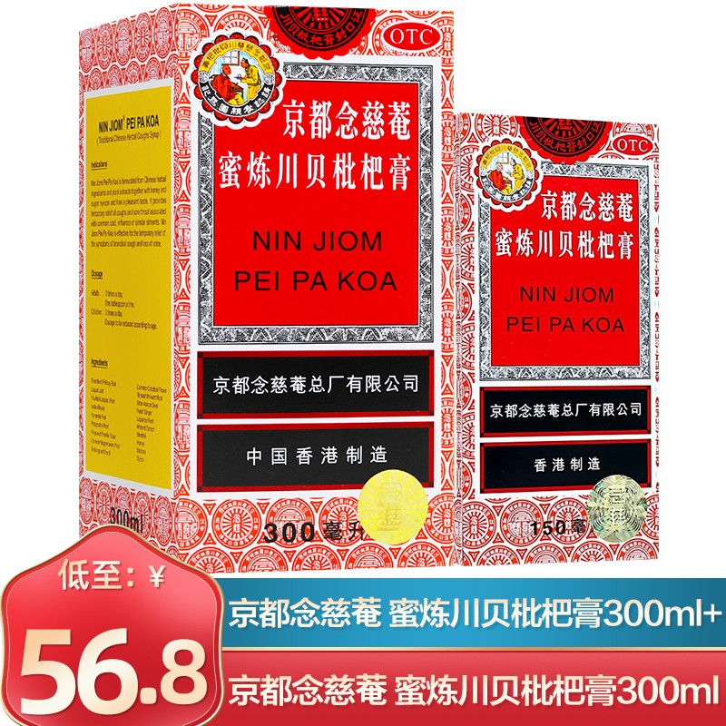 京都念慈菴 蜜炼川贝枇杷膏 300ml 润肺化痰 止咳平喘  念慈庵 川贝