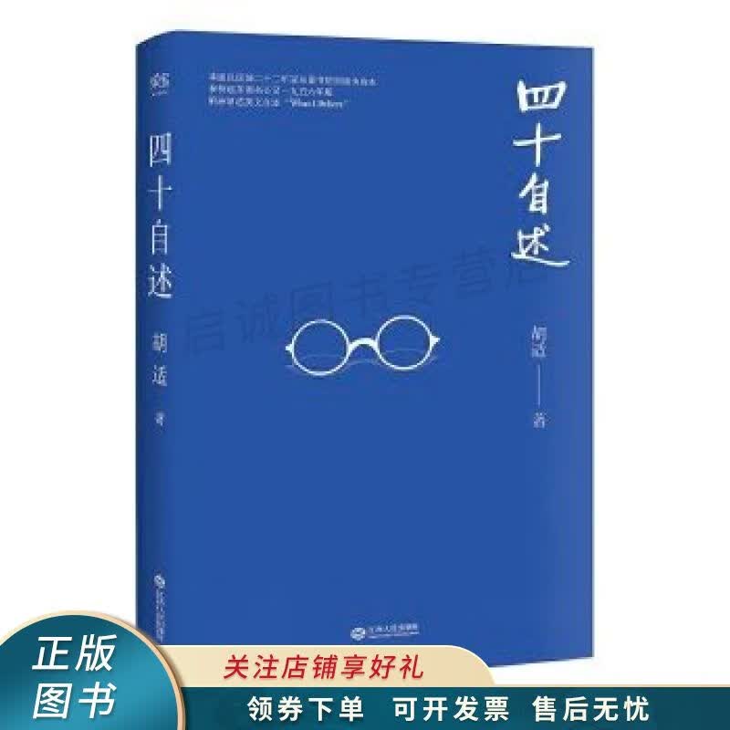 四十自述