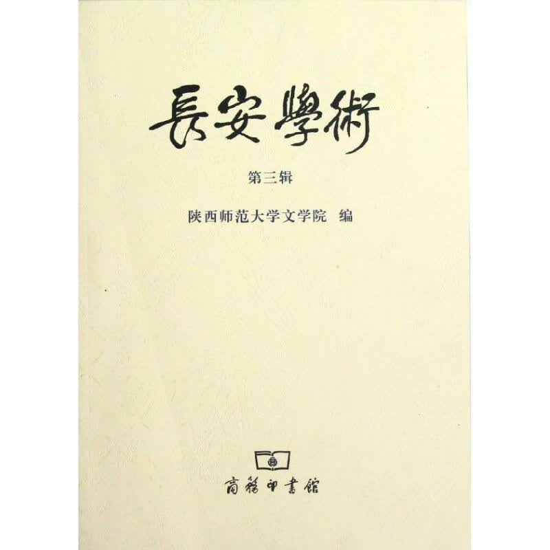 长安学术(第3辑)