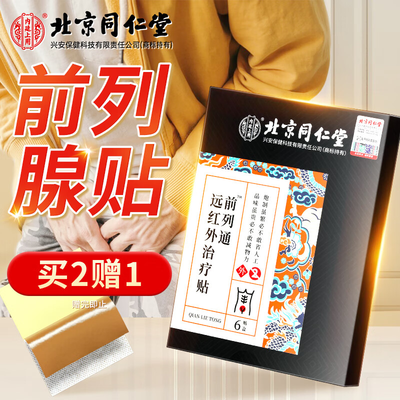 同仁堂 北京同仁堂前列腺贴  前列腺炎男性专用膏贴 6贴/盒 一盒装