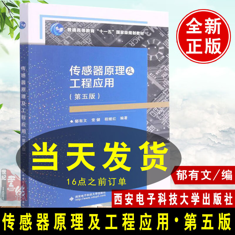 【速发】 传感器原理及工程应用第5版郁有文常健程继红仪器  电子工程技术参考书籍 传感器基础教程书籍 传9787560660967 西安电子科技大学出版社