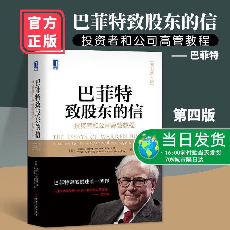 巴菲特致股东的信(投资者和公司高管教程原书第4版)(精) 沃伦巴菲特金融投资理财经济书籍 机械工业出版社
