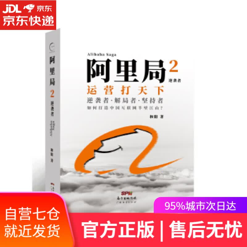 【新华书店】阿里局2 和阳 广东经济出版社