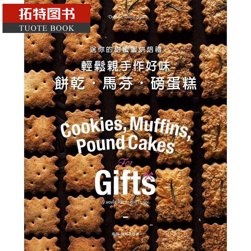 预售 轻松手作好味饼干?马芬?磅蛋糕 良品文化台版书籍 图书