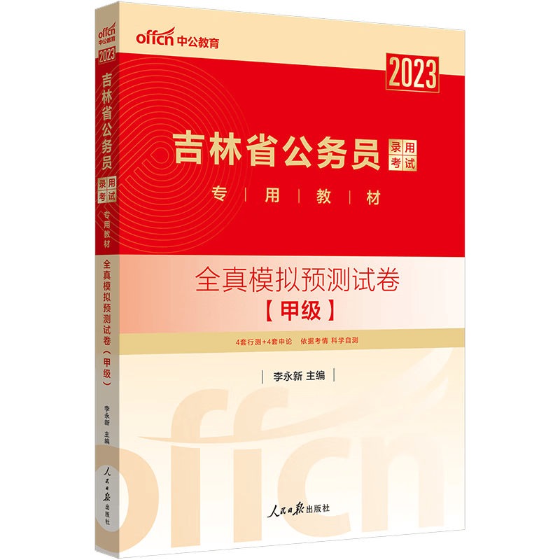 中公教育2023吉林省考模拟公务员考试教材：申论行测全真模拟预卷（甲级）（全新升级）适用乡镇岗位