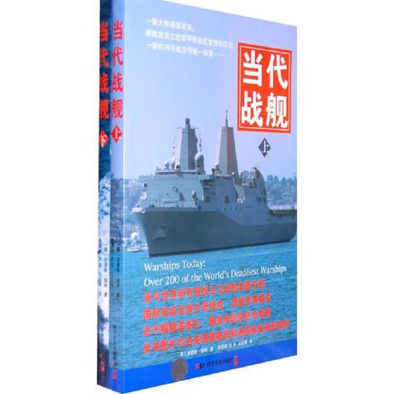 当代战舰(上下册)