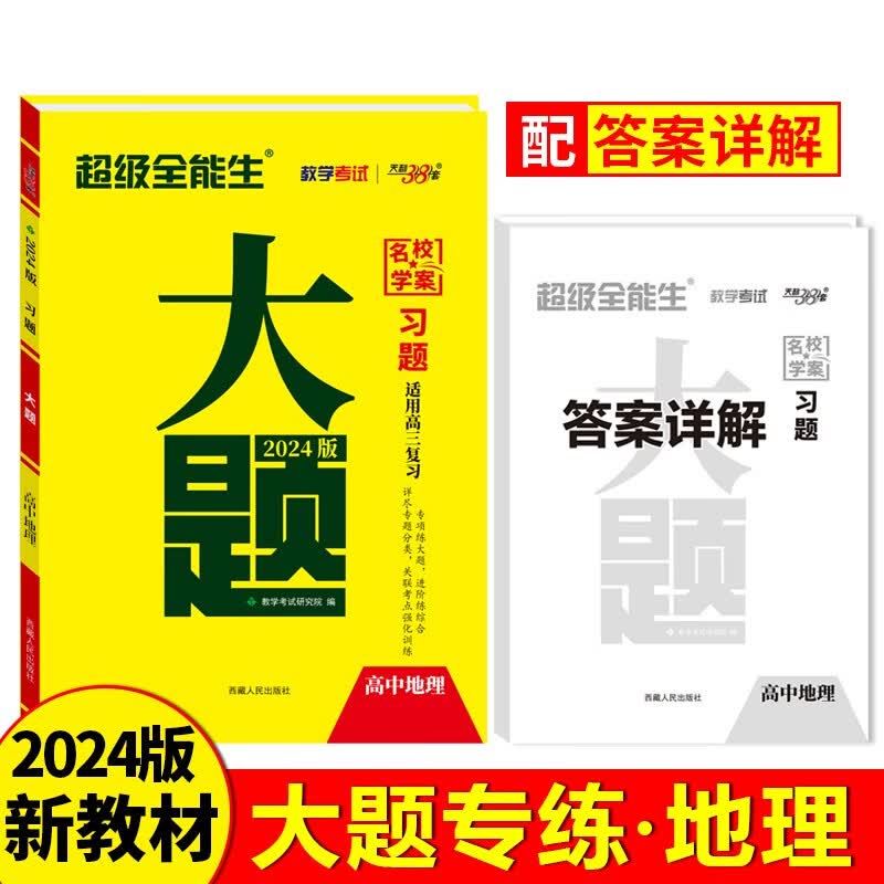 2024新教材 地理 高考习题大题 超级全能生 天利38套