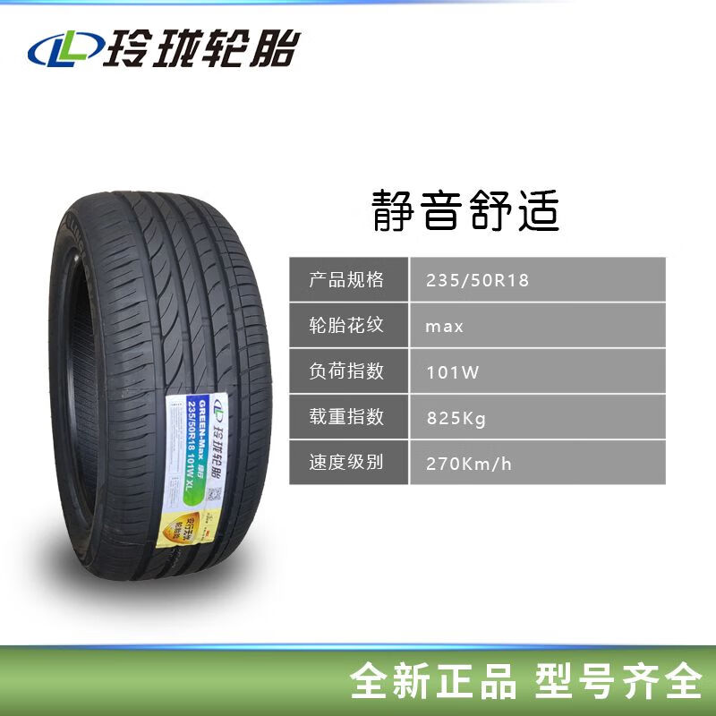 玲珑轮胎235/50r18 max适配翼虎荣威rx5君威xts锐腾 23550r18 玲珑235