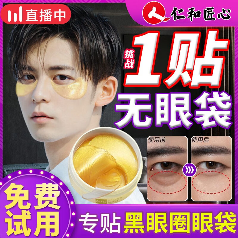 仁和匠心燕窝补水黄金眼膜贴细纹淡化细纹眼贴淡化眼袋眼纹黑眼圈 1瓶装