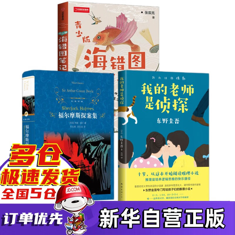 海错图笔记 青少年 学而思中信出版社青少版+我的老师是侦探+福尔摩斯探案集 译林+刘兴诗爷爷给孩子讲中国地理+故事新编鲁迅+笨狼的故事等 3册套装