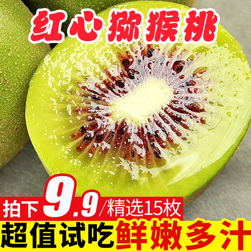 纯香果 红心猕猴桃 四川奇异果 新鲜水果 15枚（50-70g）【超值试吃】