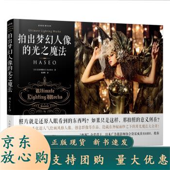 拍出梦幻人像的光之魔法 [日] 长谷川霸圣王（HASEO） 著，曾剑峰 译 [日]长谷川霸圣王（HA