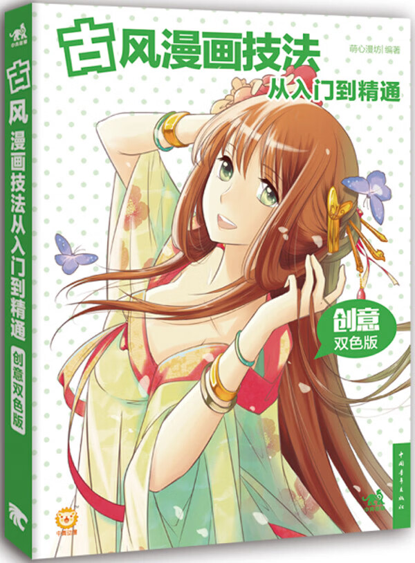 古风漫画技法从入门到精通(创意双色版)